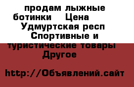 продам лыжные ботинки  › Цена ­ 600 - Удмуртская респ. Спортивные и туристические товары » Другое   